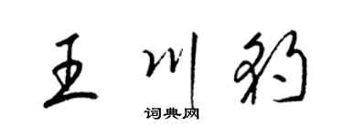 梁錦英王川豹草書個性簽名怎么寫