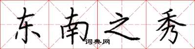 荊霄鵬東南之秀楷書怎么寫