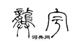 陳聲遠龔宇篆書個性簽名怎么寫