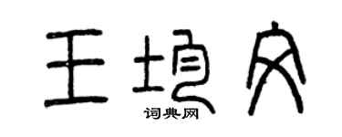 曾慶福王均文篆書個性簽名怎么寫