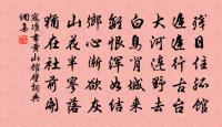 臘中會桂堂太守勸客滿觴嘗日怕渡野塘寒酒罷原文_臘中會桂堂太守勸客滿觴嘗日怕渡野塘寒酒罷的賞析_古詩文
