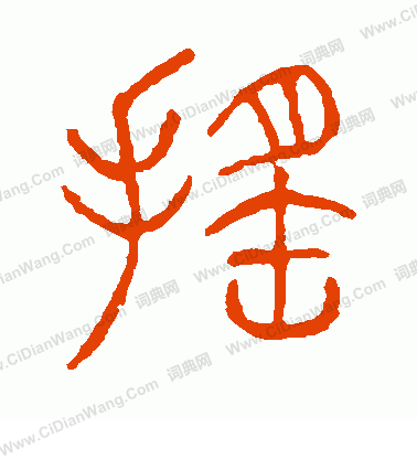 說文解字寫的搖