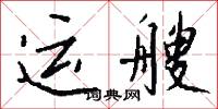 嶽麓山的意思_嶽麓山的解釋_國語詞典