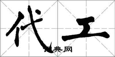 翁闓運代工楷書怎么寫