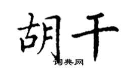 丁謙胡乾楷書個性簽名怎么寫