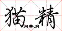 荊霄鵬貓精行書怎么寫
