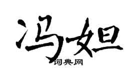 翁闓運馮妲楷書個性簽名怎么寫