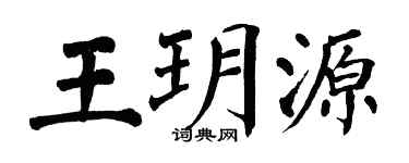 翁闓運王玥源楷書個性簽名怎么寫