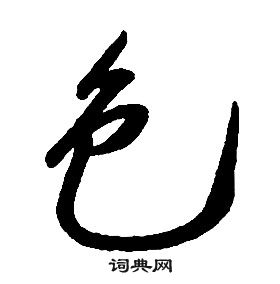 千字文中康熙的寫法