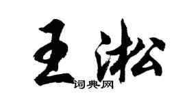 胡問遂王淞行書個性簽名怎么寫