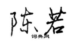 曾慶福陳若行書個性簽名怎么寫
