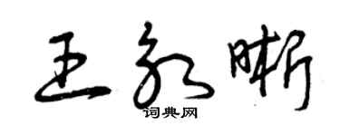 曾慶福王永晰草書個性簽名怎么寫