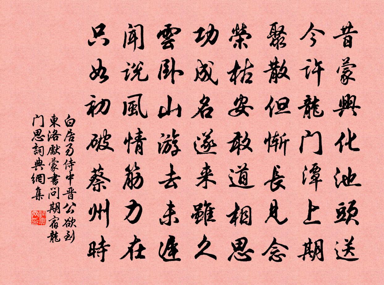 白居易侍中晉公欲到東洛,先蒙書問,期宿龍門,思書法作品欣賞