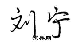 曾慶福劉寧行書個性簽名怎么寫