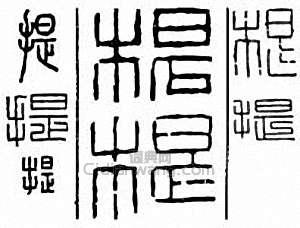 “提”篆刻印章