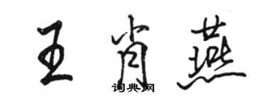 駱恆光王肖燕行書個性簽名怎么寫