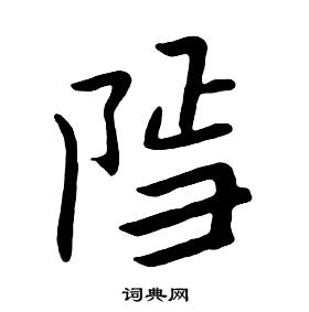 陛草書書法_陛字書法_草書字典