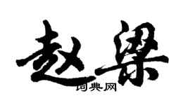 胡問遂趙梁行書個性簽名怎么寫