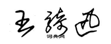 朱錫榮王騎迅草書個性簽名怎么寫