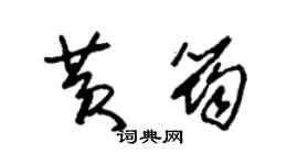 朱錫榮黃筠草書個性簽名怎么寫