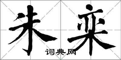 翁闓運朱欒楷書怎么寫