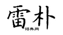 丁謙雷朴楷書個性簽名怎么寫