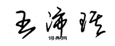 朱錫榮王沛琪草書個性簽名怎么寫