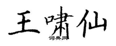 丁謙王嘯仙楷書個性簽名怎么寫