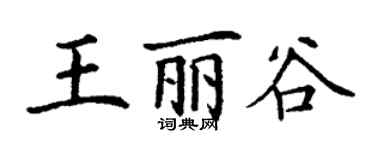 丁謙王麗谷楷書個性簽名怎么寫