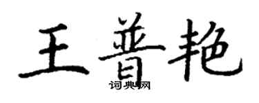 丁謙王普艷楷書個性簽名怎么寫
