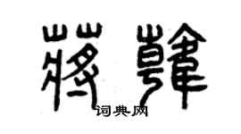 曾慶福蔣韓篆書個性簽名怎么寫