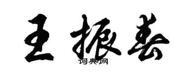 胡問遂王振春行書個性簽名怎么寫