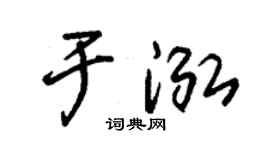 朱錫榮於泓草書個性簽名怎么寫