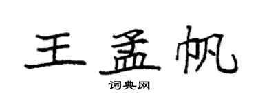 袁強王孟帆楷書個性簽名怎么寫