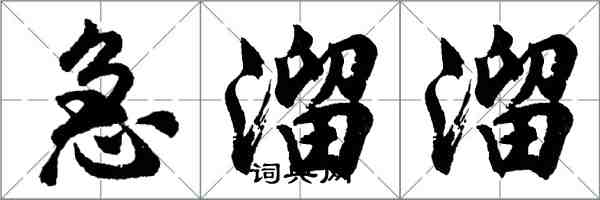 胡問遂急溜溜行書怎么寫