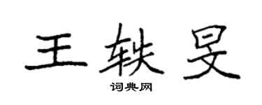 袁強王軼旻楷書個性簽名怎么寫