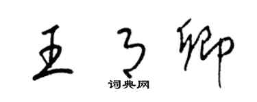 梁錦英王月卿草書個性簽名怎么寫