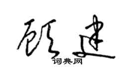 梁錦英顧建草書個性簽名怎么寫