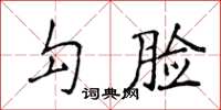 侯登峰勾臉楷書怎么寫