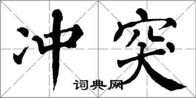 翁闓運衝突楷書怎么寫