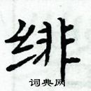 周炳元寫的硬筆楷書緋