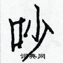 白克儉寫的硬筆楷書吵