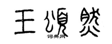 曾慶福王頌然篆書個性簽名怎么寫
