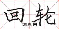 駱恆光回輪楷書怎么寫
