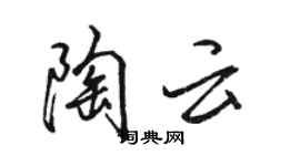 駱恆光陶雲行書個性簽名怎么寫