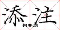 龐中華添注楷書怎么寫