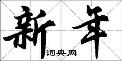 胡問遂新年行書怎么寫