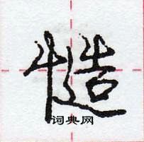 龐中華寫的硬筆行書慥