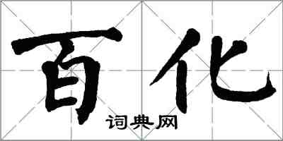 翁闓運百化楷書怎么寫