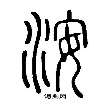 毆隸書書法_毆字書法_隸書字典
